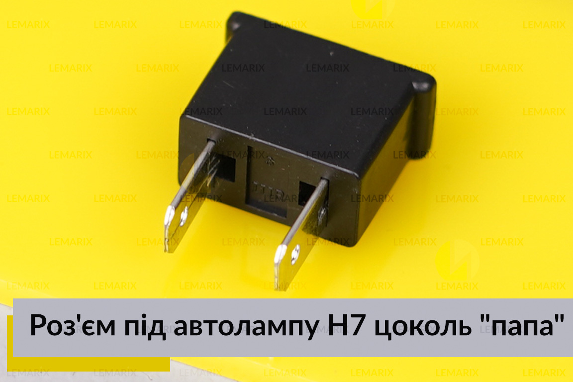 Роз'єм під автолампу H7 цоколь 