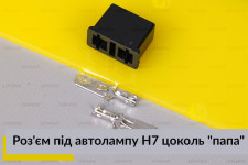 Роз'єм під автолампу H7 цоколь 