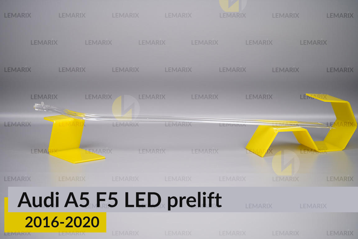 Світловод фари Audi A5 F5 LED (2016-2020) дорест довгий правий