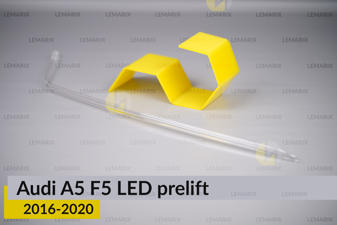 Світловод фари Audi A5 F5 LED (2016-2020) дорест довгий правий