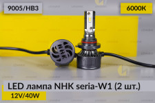 LED лампа NHK seria-W1 9005/HB3 40W 6000K (2 шт.)