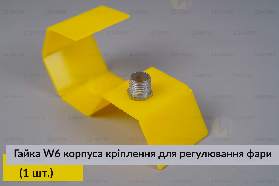 Гайка W6 корпуса кріплення для регулювання фари (1 шт.)