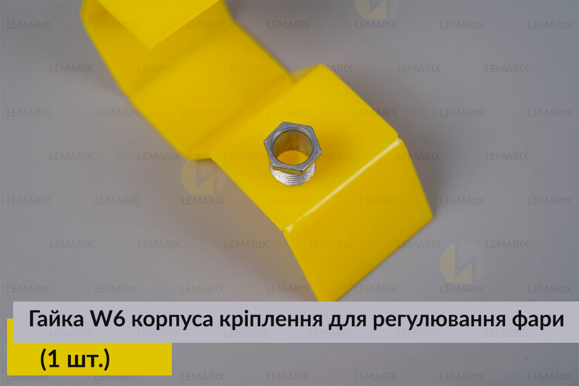 Гайка W6 корпуса кріплення для регулювання фари (1 шт.)