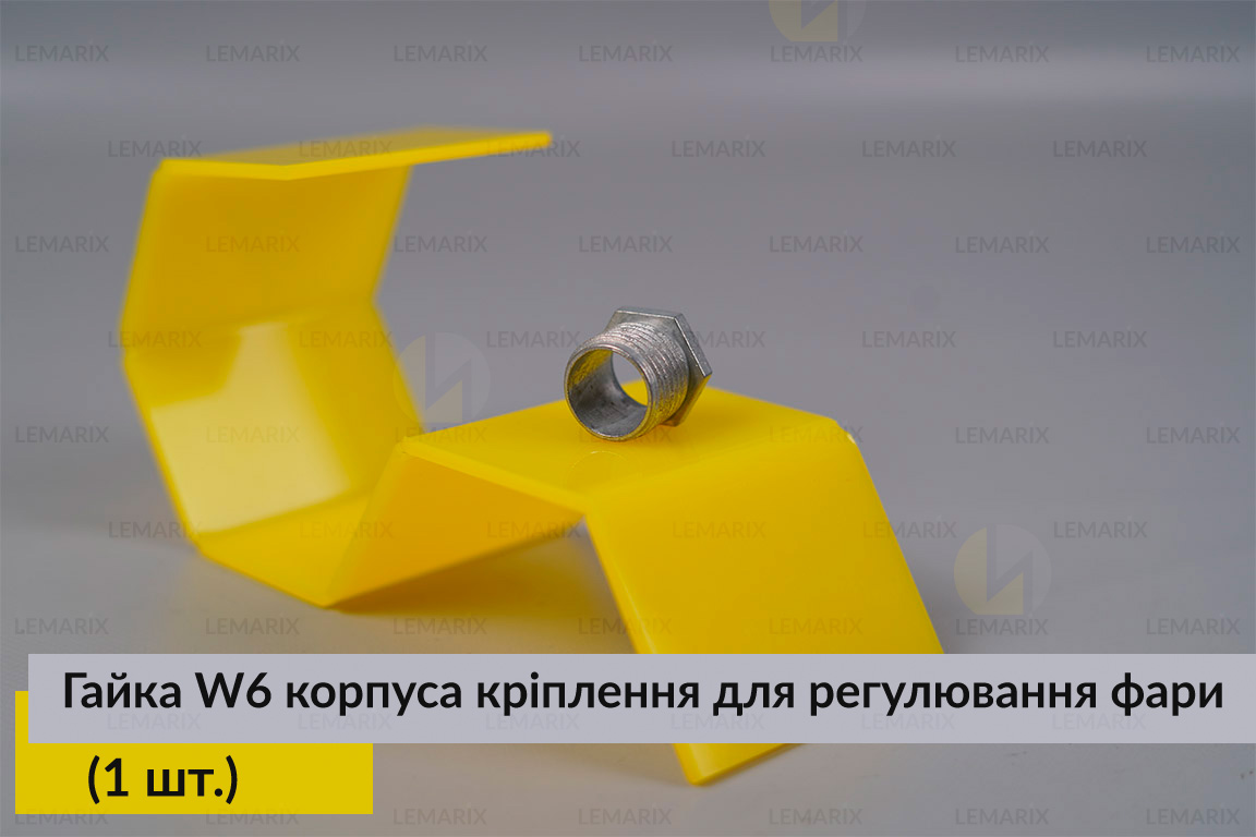 Гайка W6 корпуса кріплення для регулювання фари (1 шт.)