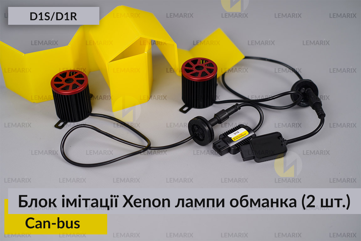 Блок модуль імітації ксенонової лампи D1S D1R обманка Can-bus (2 шт.)