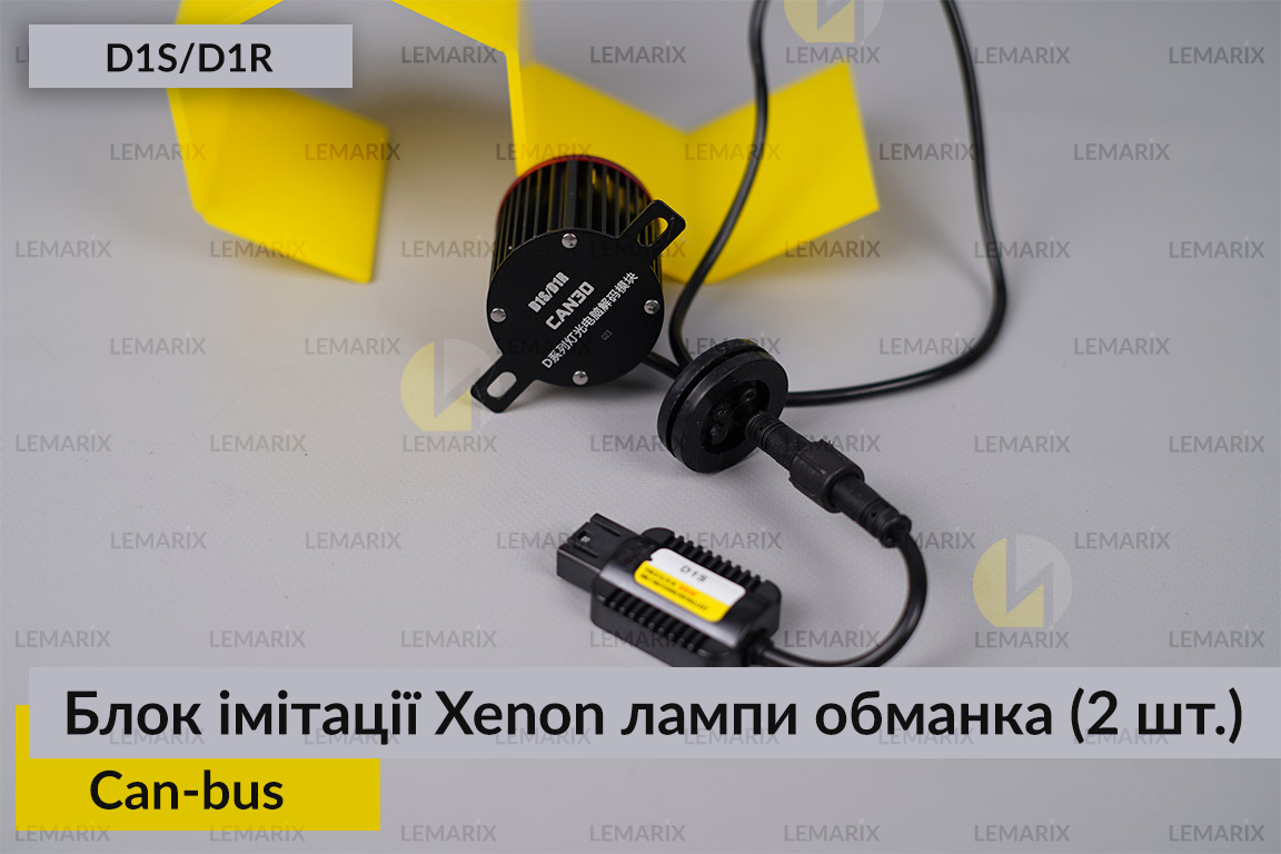 Блок модуль імітації ксенонової лампи D1S D1R обманка Can-bus (2 шт.)