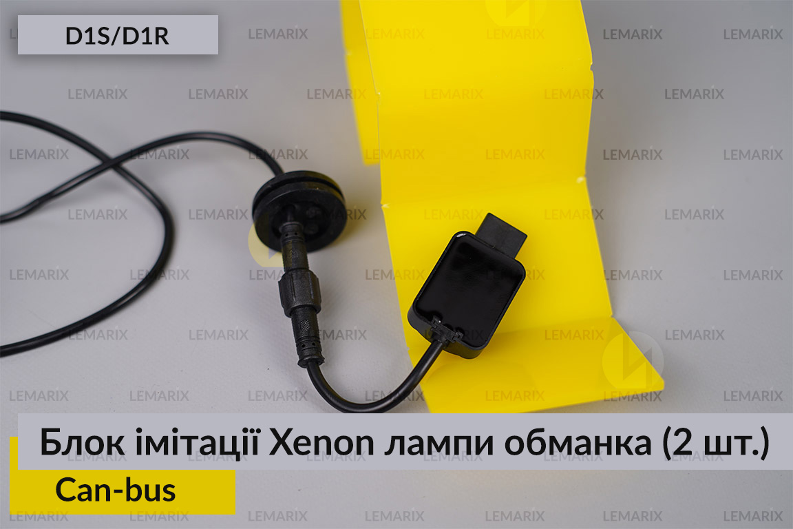 Блок модуль імітації ксенонової лампи D1S D1R обманка Can-bus (2 шт.)