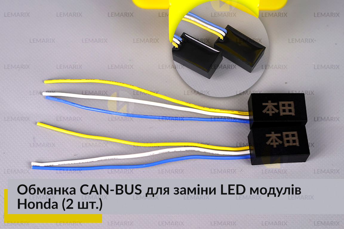 Обманка CAN-BUS для заміни LED модулів Honda (2 шт.)