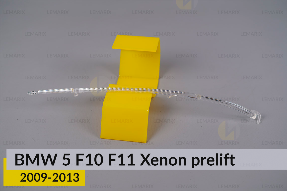 Світловод фари BMW 5 F10 F11 Xenon (2009-2013) дорест лівий