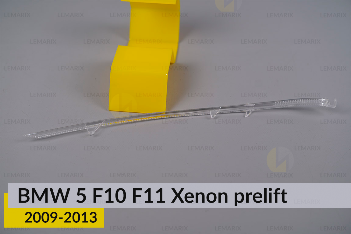 Світловод фари BMW 5 F10 F11 Xenon (2009-2013) дорест лівий
