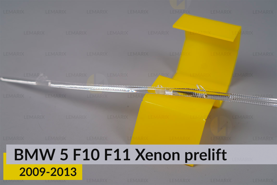 Світловод фари BMW 5 F10 F11 Xenon (2009-2013) дорест лівий