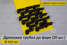 Дренажна трубка до фари 10,0 мм L-подібна коротка пряма (20 одиниць)