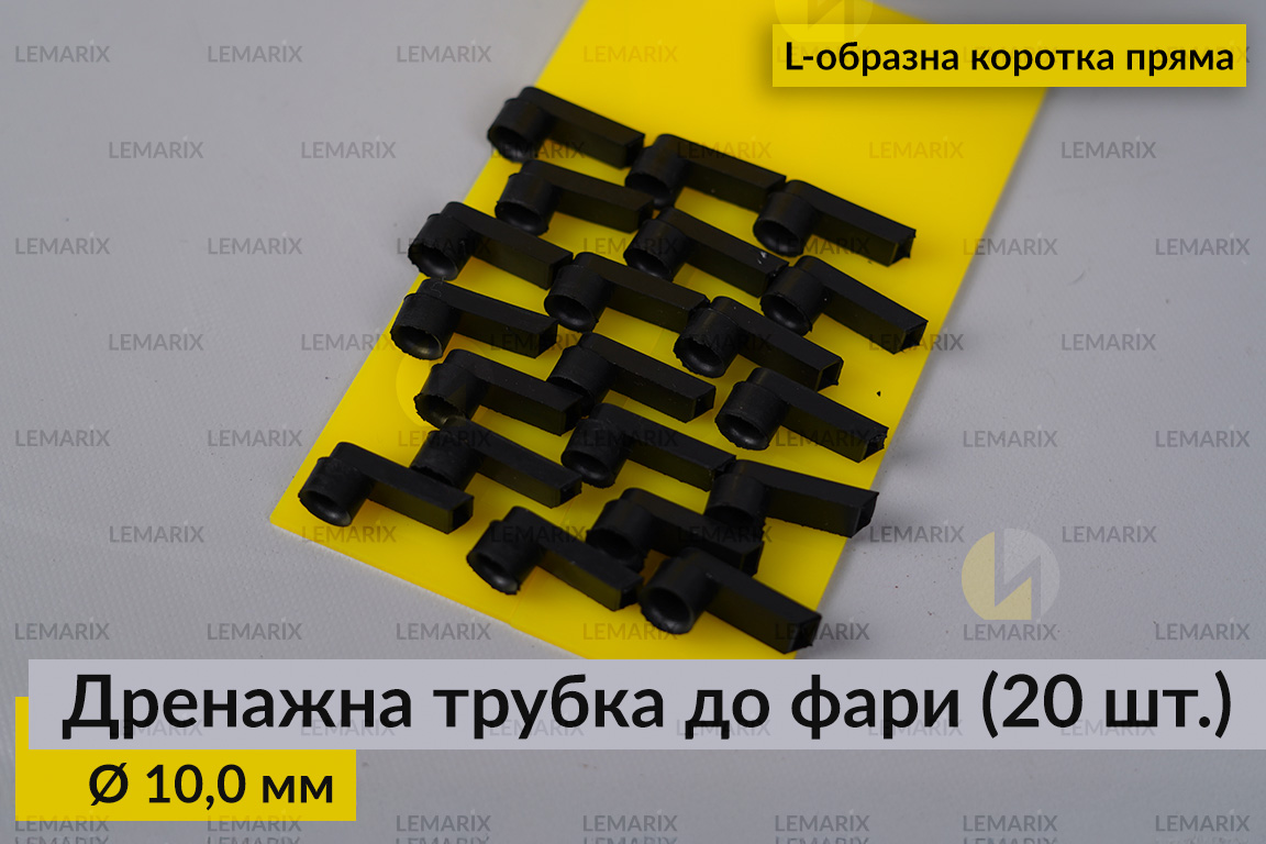 Дренажна трубка до фари 10,0 мм L-подібна коротка пряма (20 одиниць)