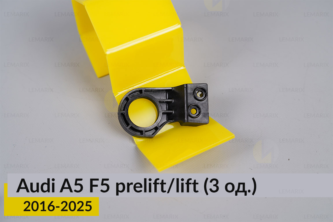 Ремкомплект кріплення корпуса фар Audi A5 F5 (2016-2025) дорест/рест правий – 3 од.