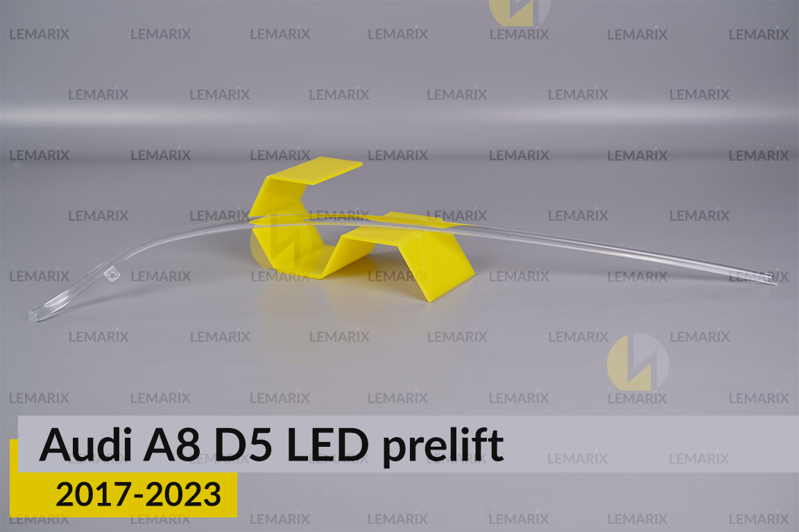 Світловод фари Audi A8 D5 LED (2017-2023) дорест довгий правий