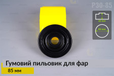 Пильник-ковпак P30-85 гумовий пильовик для фар (85 мм)