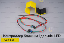 Контроллер блок керування ближнім і дальнім потоку світла LED Can-bus (2 шт.)