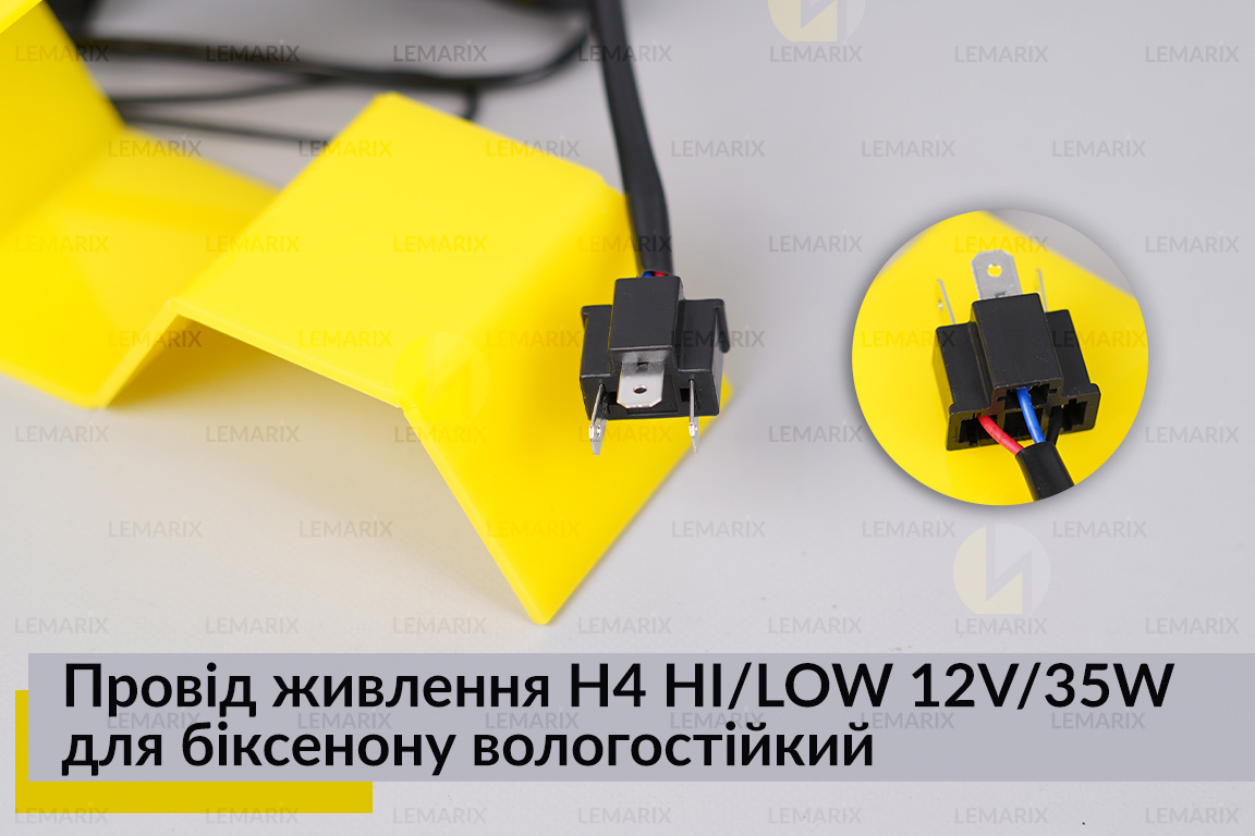 Провід живлення H4 HI/LOW 12V/35W для біксенону вологостійкий