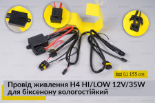 Провід живлення H4 HI/LOW 12V/35W для біксенону вологостійкий