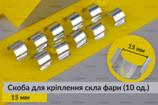Скоба для кріплення скла фари металева 15 мм (10 одиниць у комплекті)