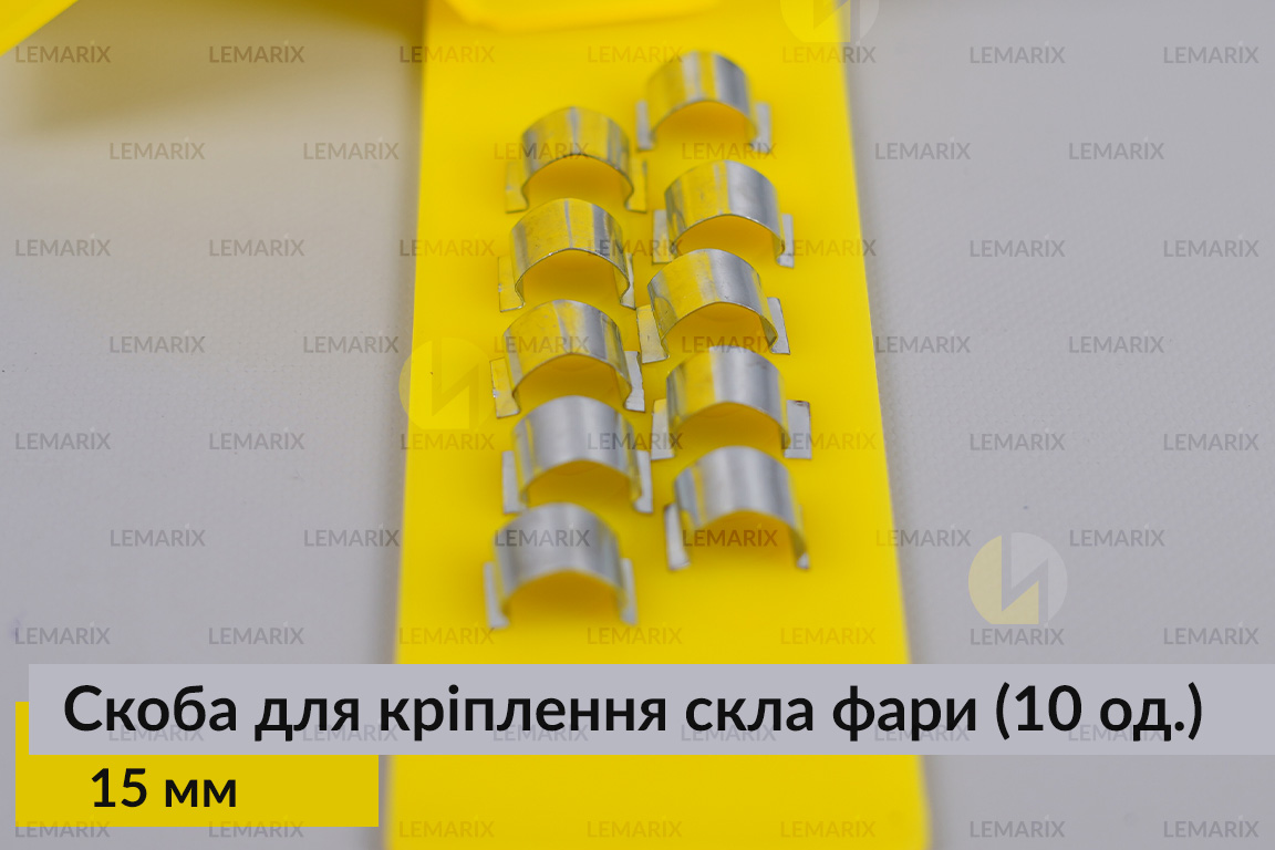 Скоба для кріплення скла фари металева 15 мм (10 одиниць у комплекті)