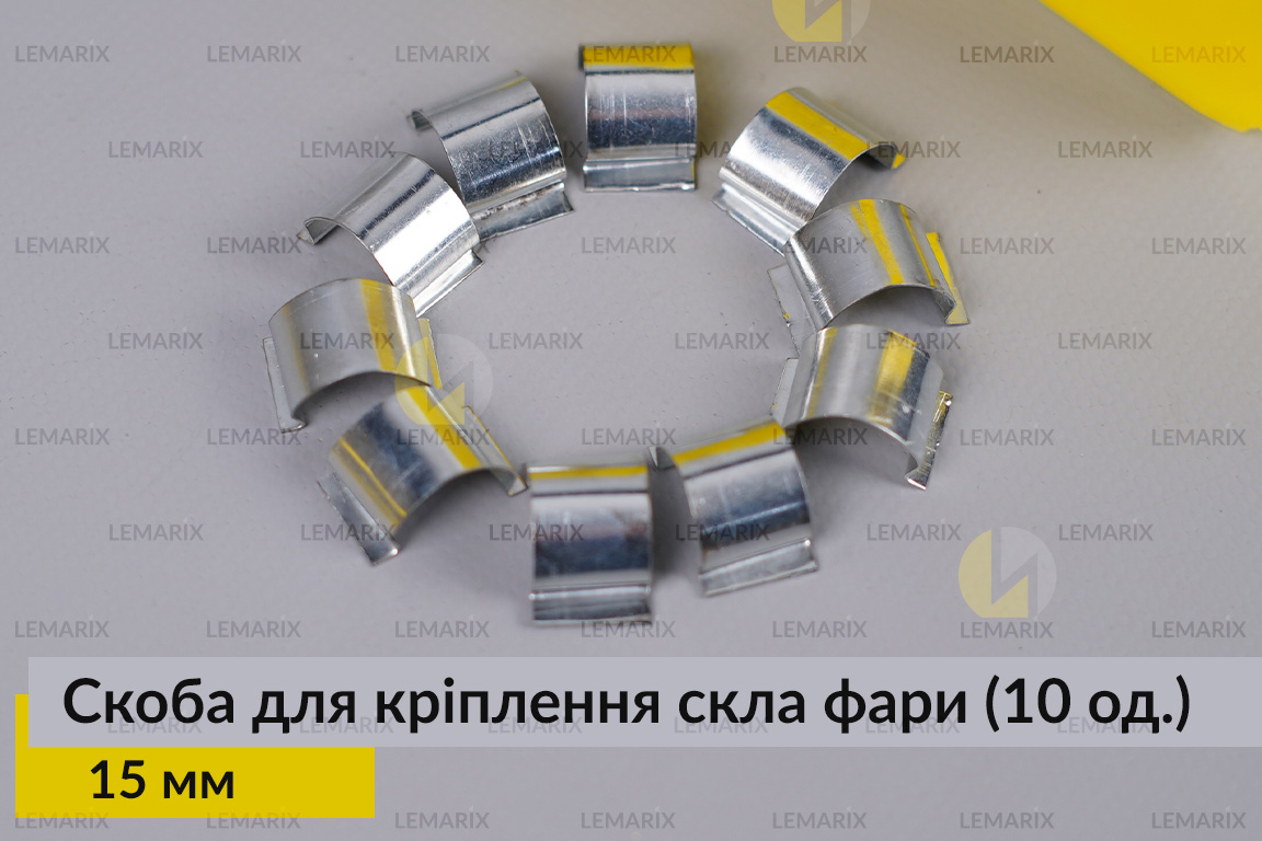 Скоба для кріплення скла фари металева 15 мм (10 одиниць у комплекті)