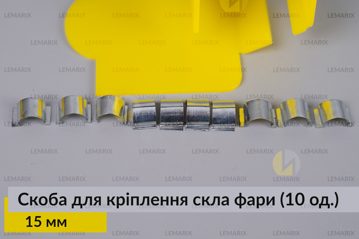 Скоба для кріплення скла фари металева 15 мм (10 одиниць у комплекті)