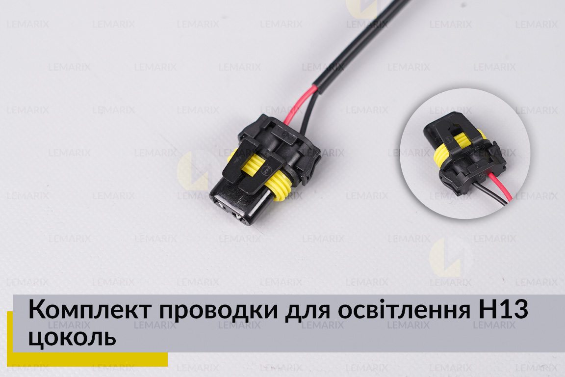 Комплект проводки для освітлення H13 цоколь