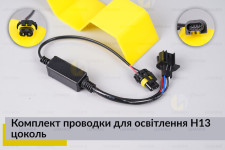 Комплект проводки для освещения H13 цоколь