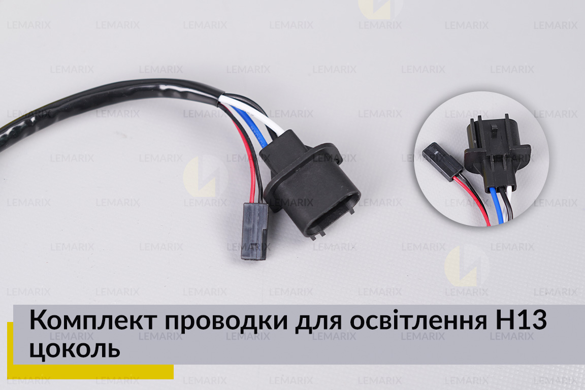 Комплект проводки для освітлення H13 цоколь