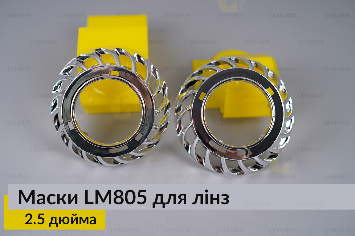 Маски LM805 для лінз авто 2.5 дюйма Chrome