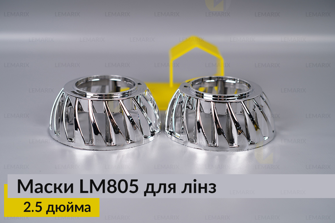 Маски LM805 для лінз авто 2.5 дюйма Chrome