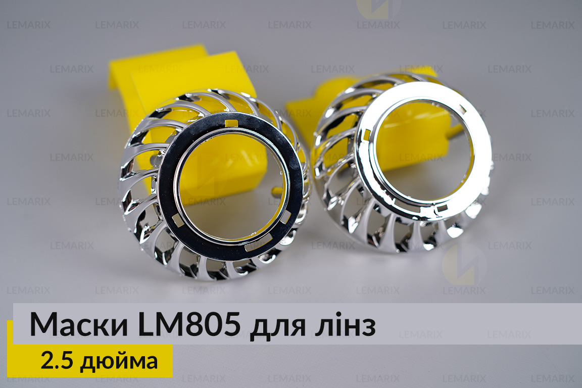 Маски LM805 для лінз авто 2.5 дюйма Chrome