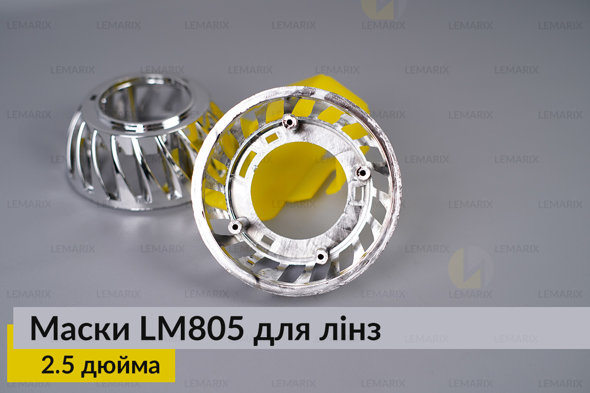 Маски LM805 для лінз авто 2.5 дюйма Chrome