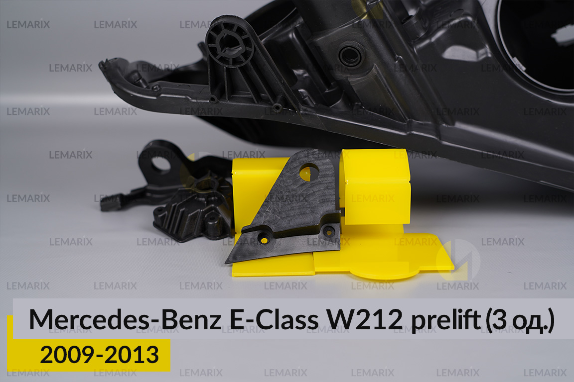 Ремкомплект кріплення корпуса фар Mercedes-Benz E-Class W212 (2009-2013) дорест правий – 3 од.