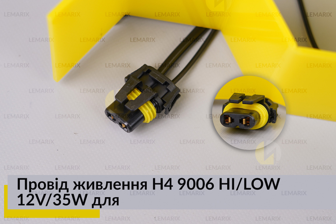 Провід живлення H4 9006 HI/LOW 12V/35W для біксенону вологостійкий