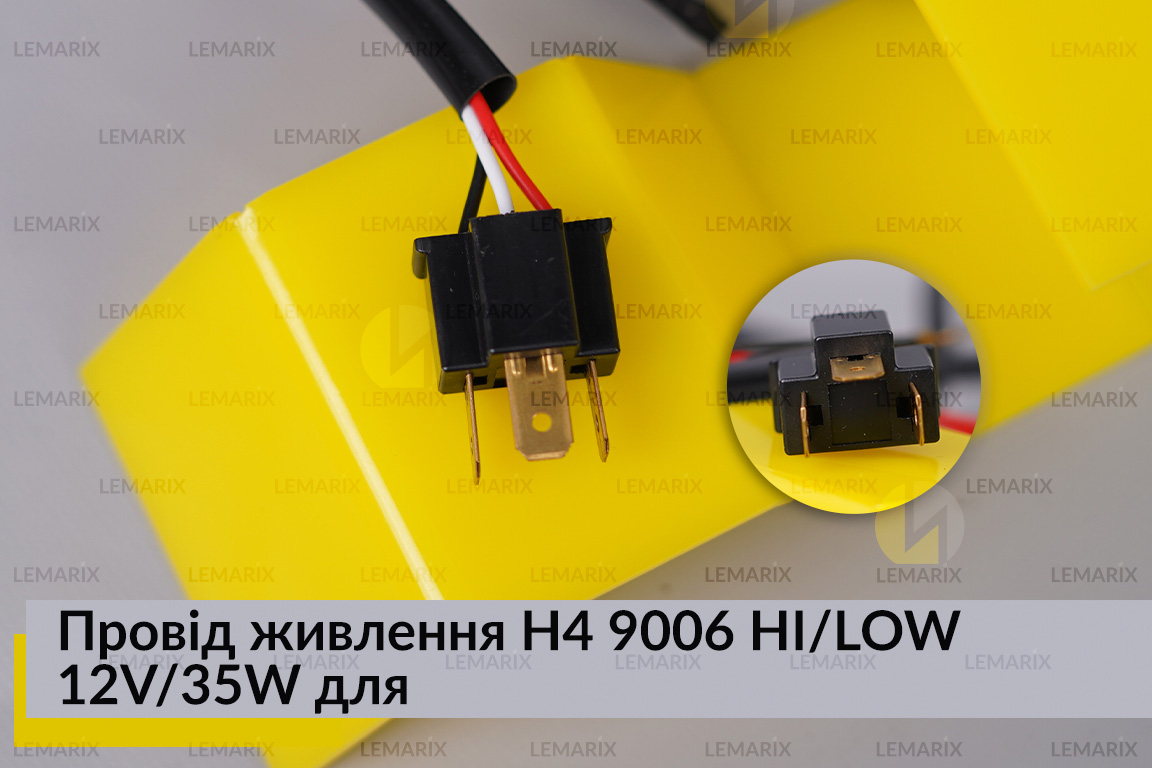 Провід живлення H4 9006 HI/LOW 12V/35W для біксенону вологостійкий