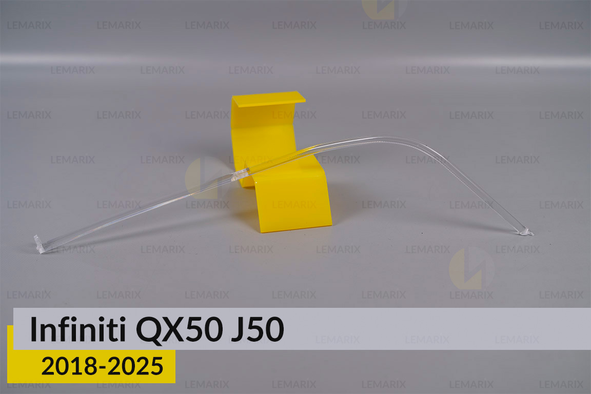 Світловод фари Infiniti QX50 J50 (2018-2025) короткий нижній правий