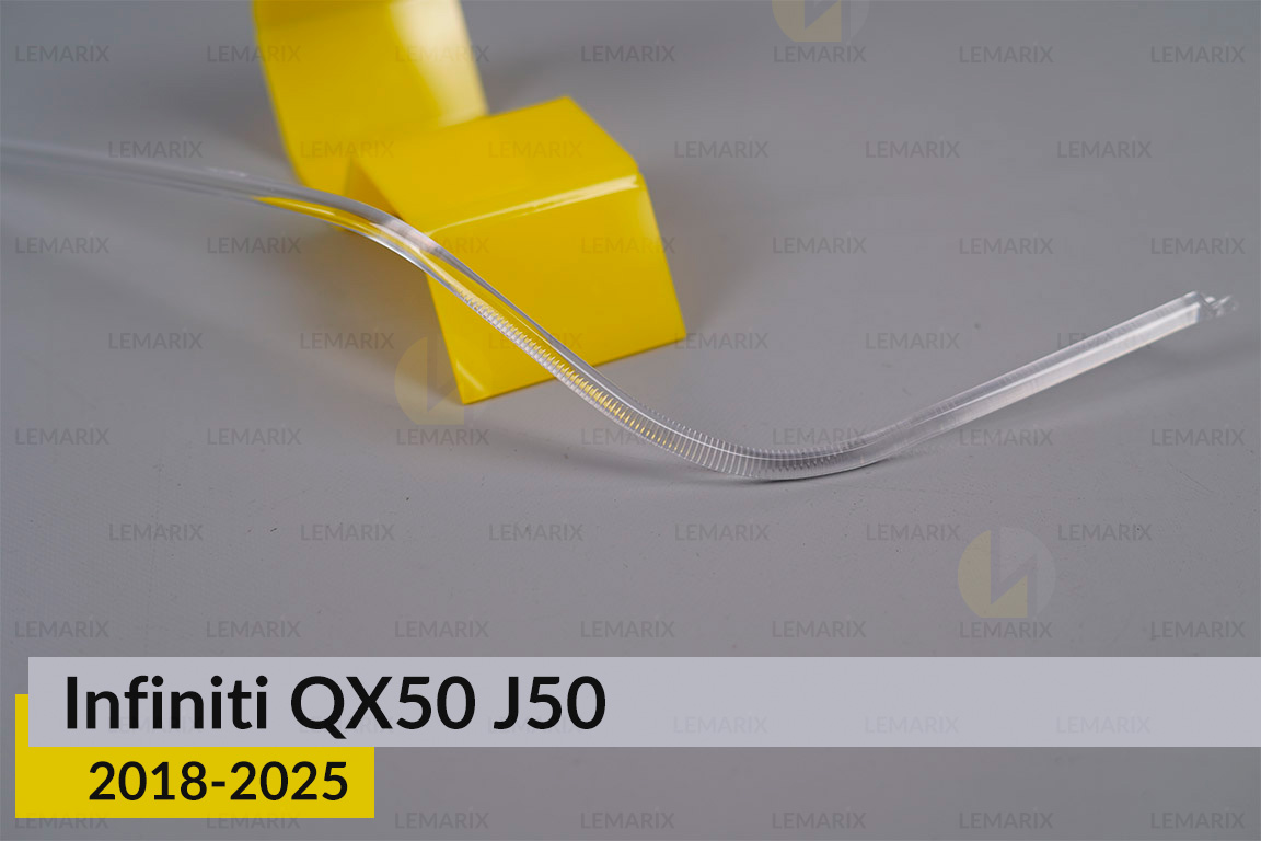 Світловод фари Infiniti QX50 J50 (2018-2025) короткий нижній правий