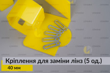 Універсальне монтажне кріплення для заміни лінз 40 мм (5 одиниць у комплекті)