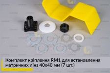 Комплект кріплення RM1 для встановлення матричних лінз 40х40 мм (7 елем.)