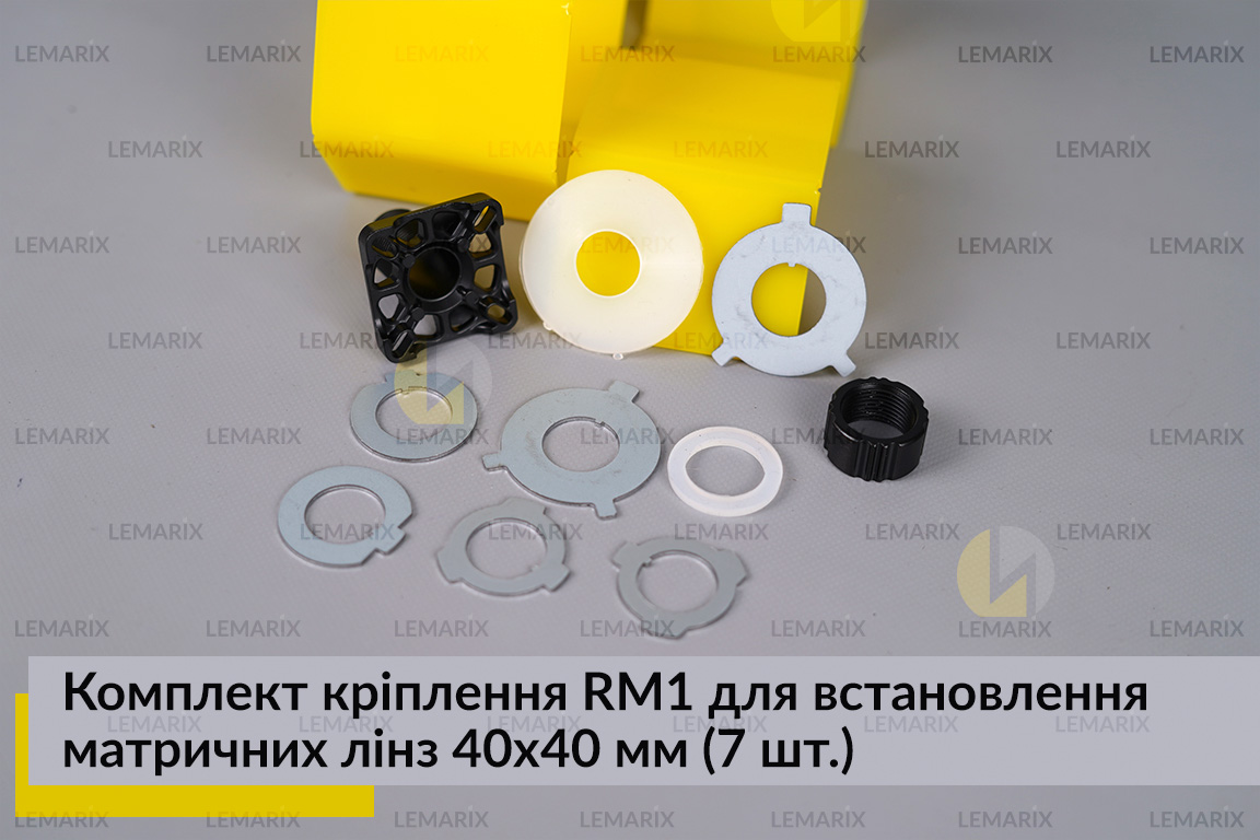 Комплект кріплення RM1 для встановлення матричних лінз 40х40 мм (7 елем.)