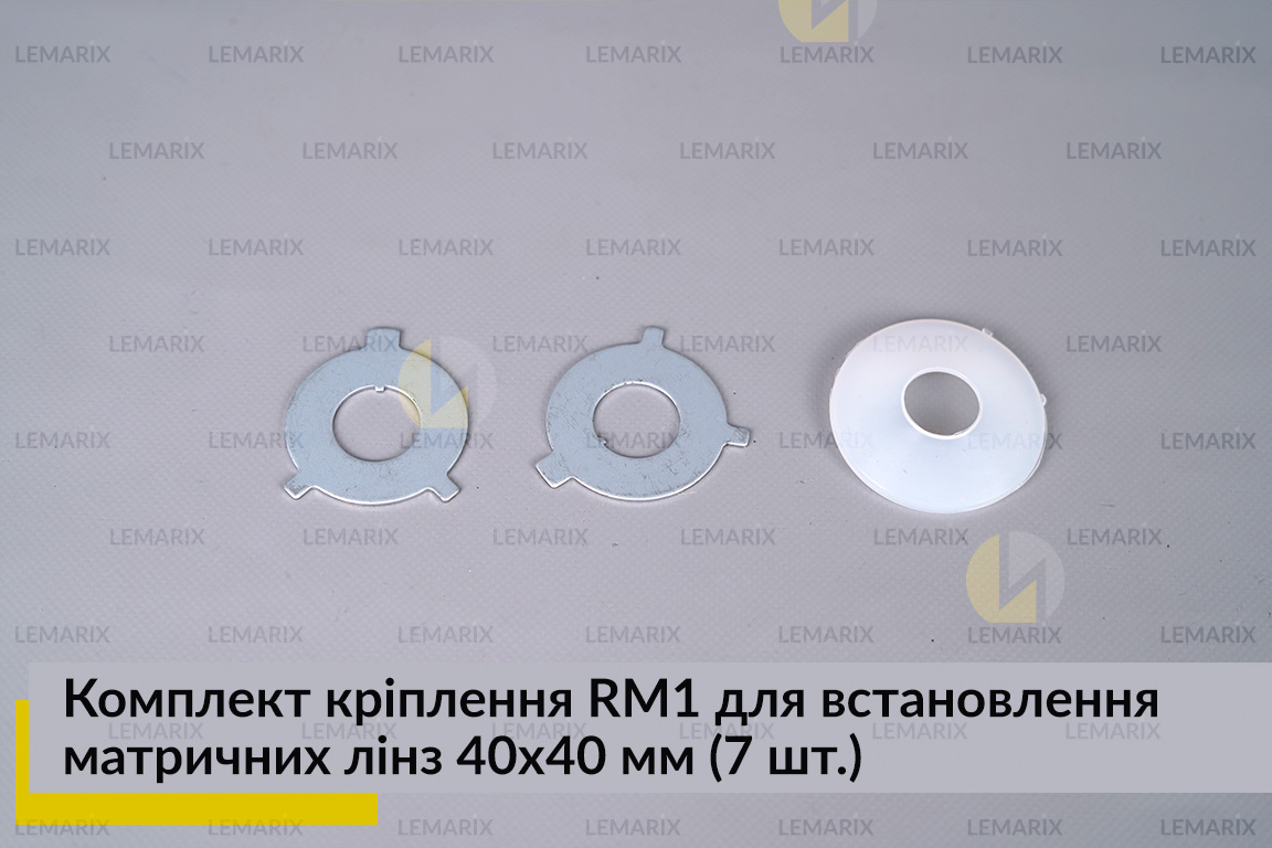 Комплект кріплення RM1 для встановлення матричних лінз 40х40 мм (7 елем.)