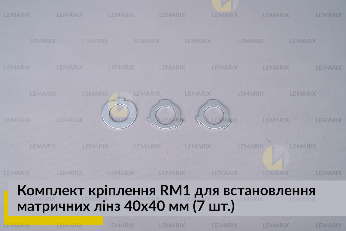 Комплект кріплення RM1 для встановлення матричних лінз 40х40 мм (7 елем.)