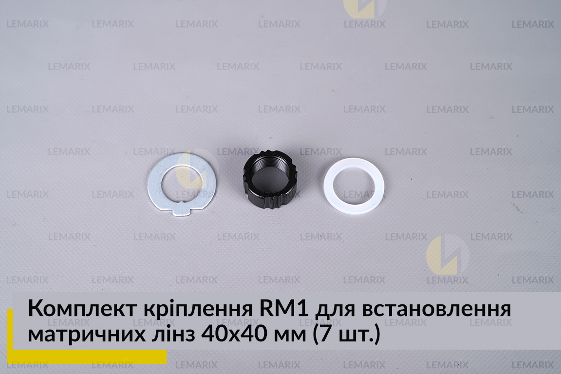 Комплект кріплення RM1 для встановлення матричних лінз 40х40 мм (7 елем.)