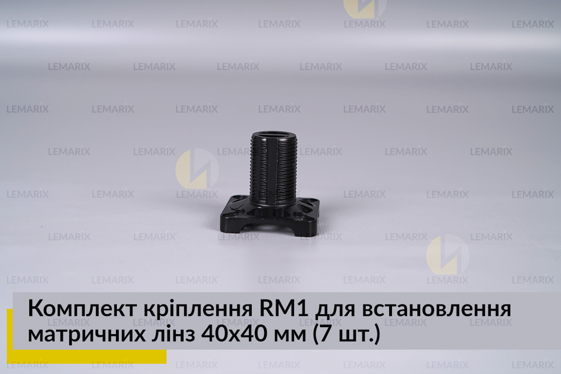 Комплект кріплення RM1 для встановлення матричних лінз 40х40 мм (7 елем.)