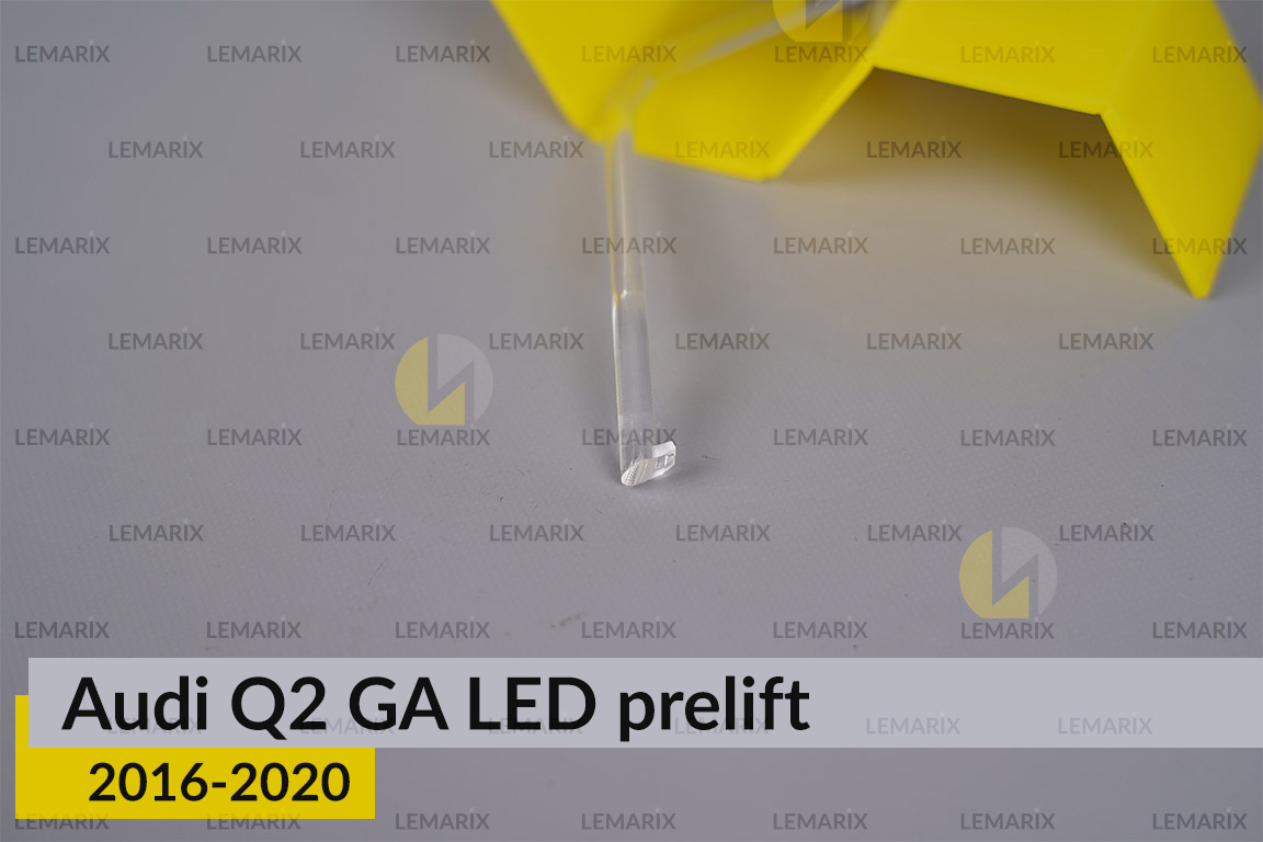 Світловод фари Audi Q2 GA LED (2016-2020) короткий правий