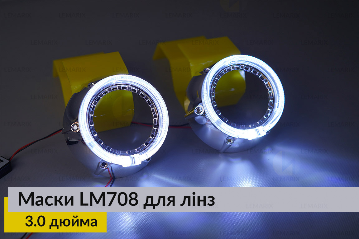 Маски LM708 LED W для лінз авто 3.0 дюйма Chrome (2 шт.)