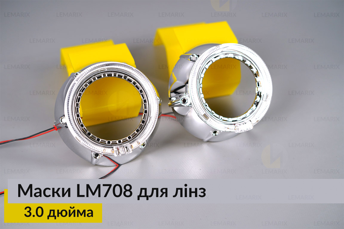 Маски LM708 LED W для лінз авто 3.0 дюйма Chrome (2 шт.)