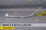 Хромована декоративна маска нижня BMW 5 F10 F11 LED (2013-2017) рест ліва